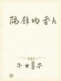隔壁肉香h