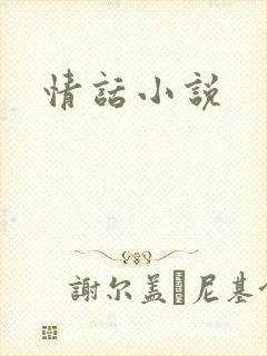 情话小说