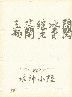 玉蕊绽冰阔落笔趣阁免费阅读