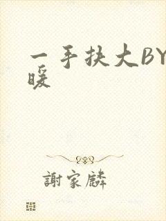 一手扶大BY泱暖