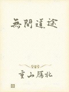 无间道途封面