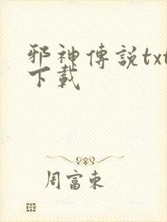 邪神传说txt下载