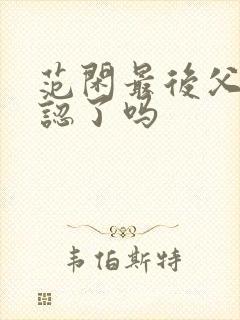 范闲最后父子相认了吗