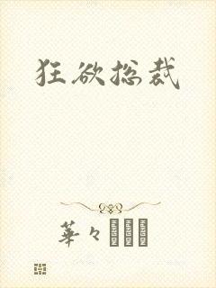 狂欲总裁