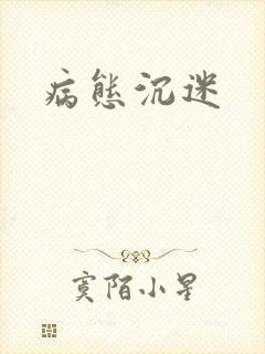 病态沉迷