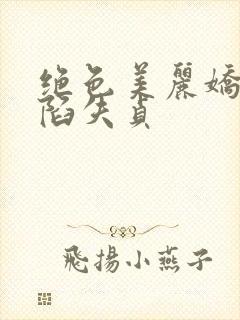 绝色美丽娇妻沦陷失贞