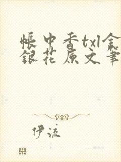 帐中香txl金银花原文笔趣阁