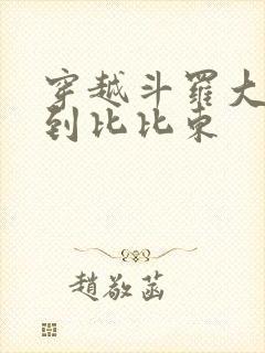 穿越斗罗大陆推到比比东
