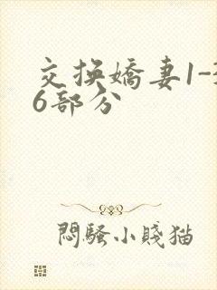 交换娇妻1-36部分