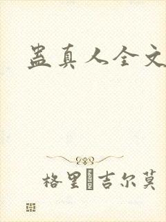 蛊真人全文阅读