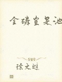 金磷岂是池中物