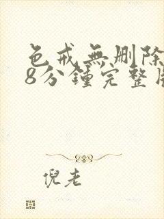 色戒无删除158分钟完整版封面