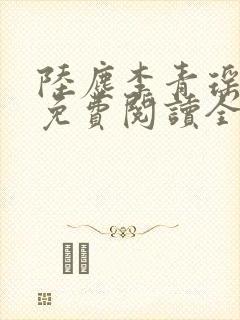 陆尘李青瑶小说免费阅读全文封面