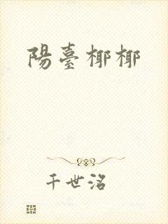 阳台椰椰