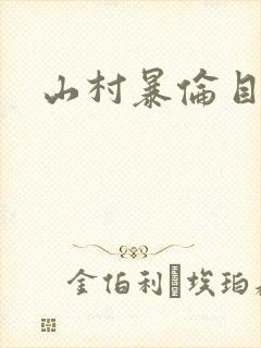 山村暴伦目录