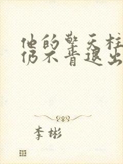 他的擎天柱巨龙仍不肯退出