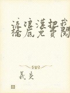流浪汉把我拉进桥底免费阅读封面