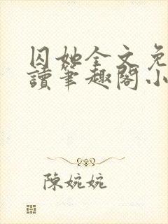 囚她全文免费阅读笔趣阁小说无弹窗封面