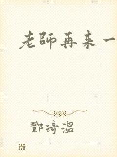 老师再来一次封面