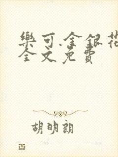 乐可.金银花露全文免费