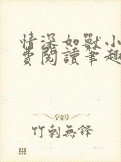 情深如兽小说免费阅读笔趣阁无弹窗