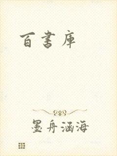 百书库