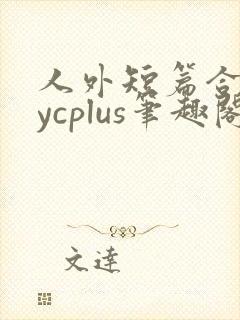 人外短篇合集bycplus笔趣阁