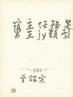 宿主任务是收集男主jy类型小说