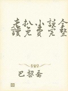 老扒小说全文阅读免费完整版