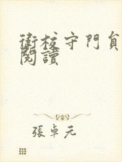 卫校守门员老吴阅读封面