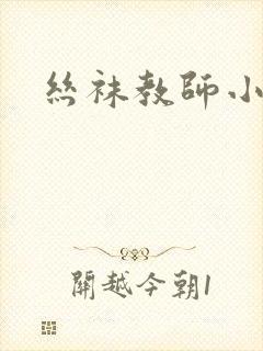 丝袜教师小说