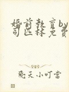 婚前教育by阿司匹林免费阅读