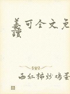 姜可全文免费阅读