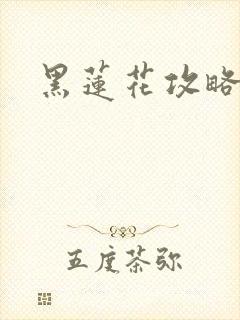 黑莲花攻略手册