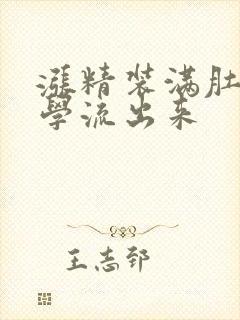 涨精装满肚子上学流出来