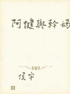 阿健与干妈