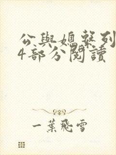 公与媳系列第54部分阅读
