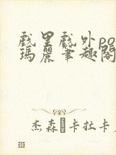 戏里戏外po苏玛丽笔趣阁