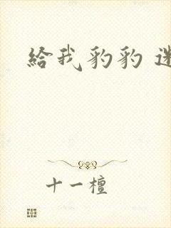 给我豹豹 迷羊