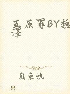 五原罪BY魏承泽