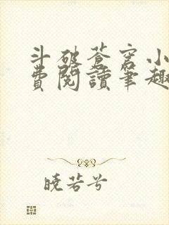 斗破苍穹小说免费阅读笔趣阁无弹窗5200