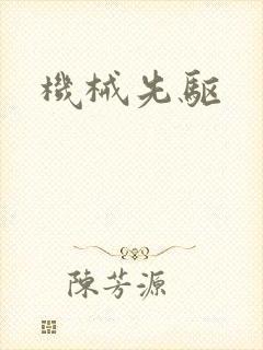 机械先驱封面