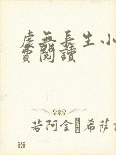 虚无长生小说免费阅读