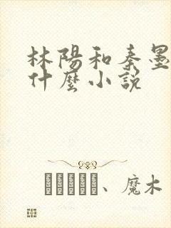 林阳和秦墨浓是什么小说