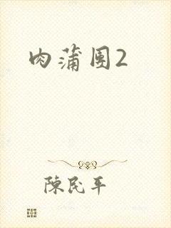 肉蒲团2