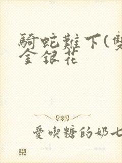 骑蛇难下(双)金银花