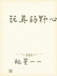 玩具的野心封面