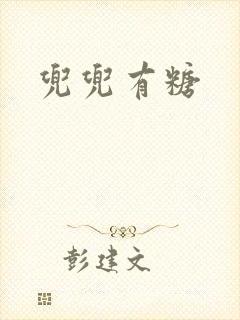 兜兜有糖封面