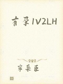 有孕1V2LH封面