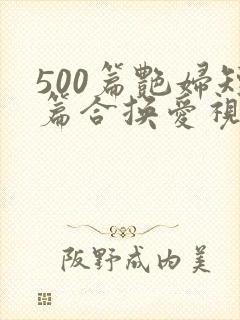 500篇艳妇短篇合换爱视频